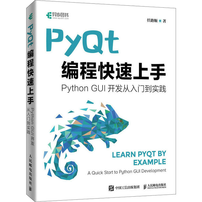 PyQt编程快速上手 Python GUI开发从入门到实践 任路顺 著 程序设计（新）专业科技 新华书店正版图书籍 人民邮电出版社