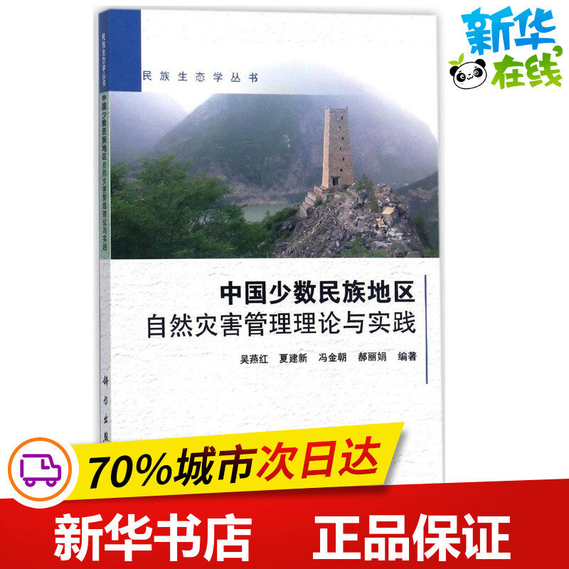 China Ethnic minority region Natural Disasters Administration theory practice Wu Yanhong Wait Compile Environment science major science and technology Xinhua Bookstore Legal books Science Pressin the Books/Magazine/Newspaper , Industry/Agricultural Technology , Environmental Science  category - from Buy2taobao.com to provide professional Taobao agent buy service