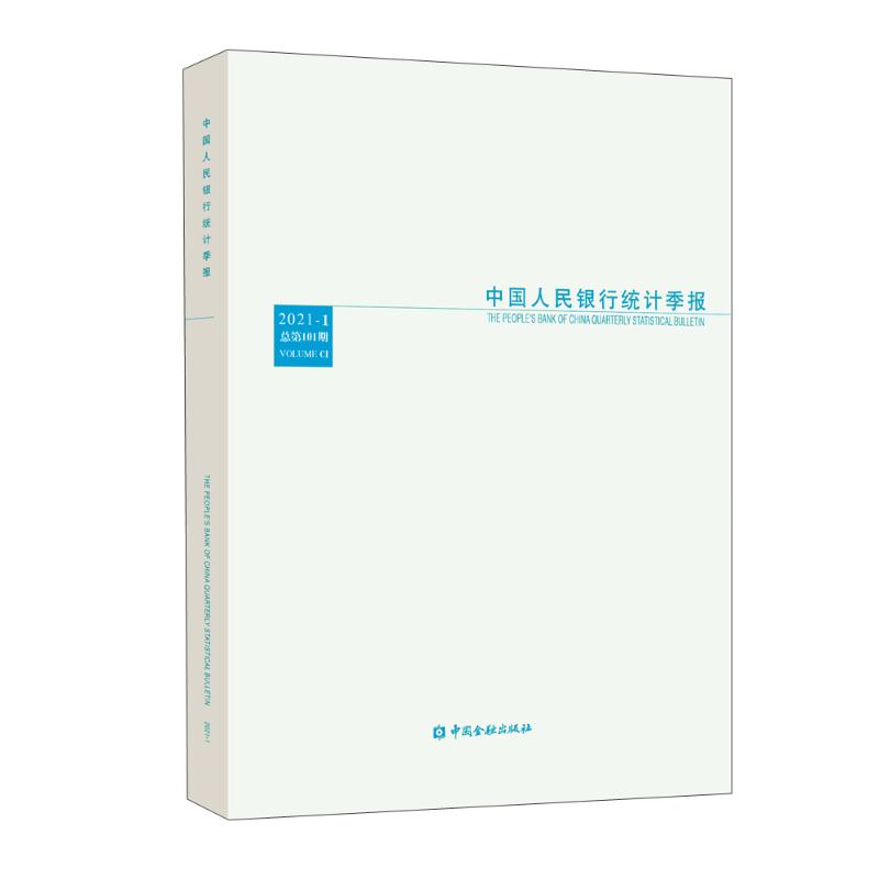 中国人民银行统计季报(2021-1总第101期) 中国人民银行调查统计司编 著 金融经管、励志 新华书店正版图书籍 中国金融出版社