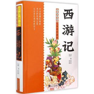 白话美绘无障碍阅读版西游记 (明)吴承恩 原著;袁宏宾 改编 著 中学教辅文教 新华书店正版图书籍 武汉大学出版社
