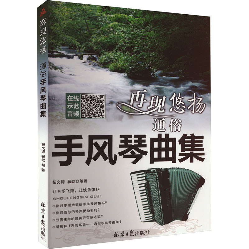 再现悠扬 通俗手风琴曲集 杨文涛,杨屹 编 音乐（新）艺术 新华书店正版图书籍 同心出版社