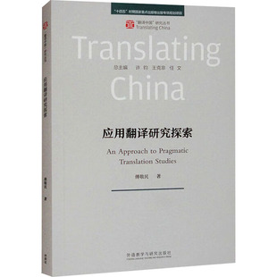 应用翻译研究探索 傅敬民 著 许钓,王克非,任文 编 英语学术著作文教 新华书店正版图书籍 外语教学与研究出版社