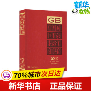 中国国家标准汇编(2011年制定) 522 GB 28030~28061 中国标准出版社 编 工业技术其它专业科技 新华书店正版图书籍