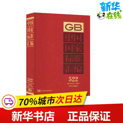 中国国家标准汇编(2011年制定) 522 GB 28030~28061 中国标准出版社 编 工业技术其它专业科技 新华书店正版图书籍