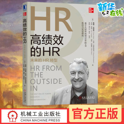 高绩效的HR 未来的HR转型 (美)戴维·尤里奇(Dave Ulrich) 等 著 朱翔,吴齐元,游金 等 译 人力资源经管、励志