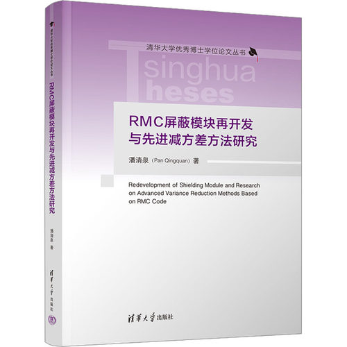RMC屏蔽模块再开发与先进减方差方法研究 潘清泉 著 原子能技术专业科技 新华书店正版图书籍 清华大学出版社 - 封面