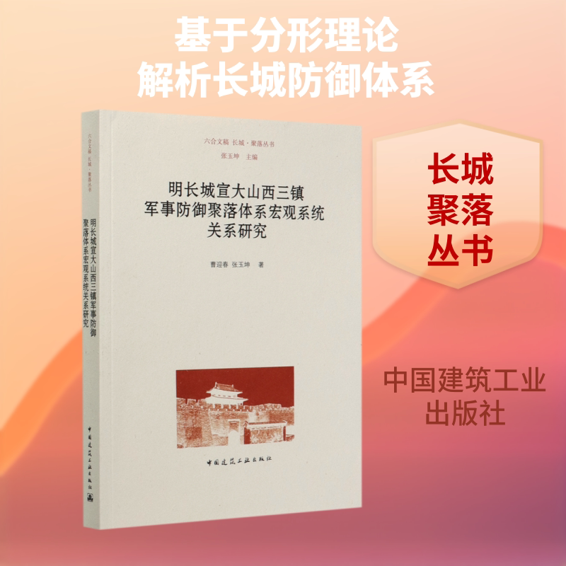 明长城宣大山西三镇军事防御聚落体系宏观系统关系研究/长城聚落丛书 曹迎春//张玉坤 著 建筑/水利（新）专业科技