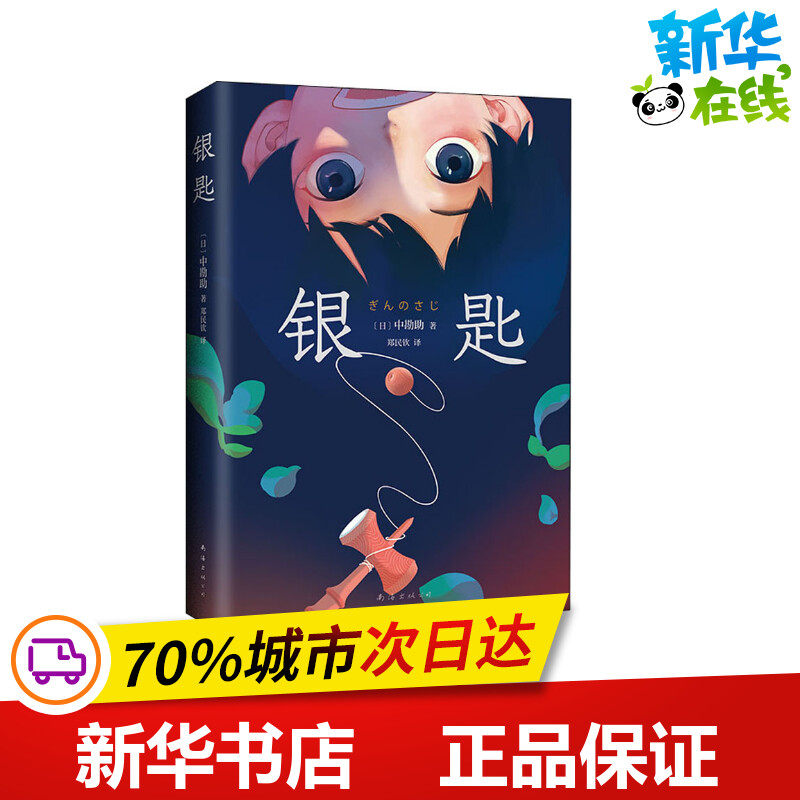 银匙 (日)中勘助 著 郑民钦 译 日韩文学/亚洲文学文学 新华书店正版图书籍 南海出版公司