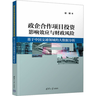 政企合作项目投资影响效应与财政风险：基于中国交通领域的大数据分析 谢娜 著 著 各部门经济经管、励志 新华书店正版图书籍