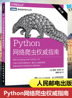 Python网络爬虫权威指南 第二2版网络数据采集写爬虫软件编程入门到实践基础教程 数据采集入门书籍 程序设计教材