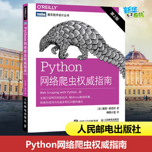 Python网络爬虫权威指南 第二2版网络数据采集写爬虫软件编程入门到实践基础教程 数据采集入门书籍 程序设计教材