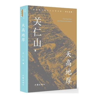 天高地厚 关仁山 著 著 其它小说文学 新华书店正版图书籍 作家出版社