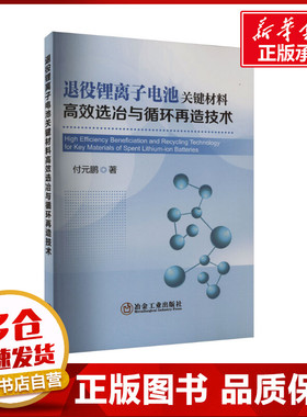 退役锂离子电池关键材料高效选冶与循环再造技术 付元鹏 著 冶金工业专业科技 新华书店正版图书籍 冶金工业出版社