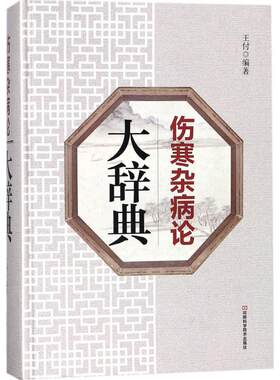 《伤寒杂病论》大辞典 王付 编著 著 中医养生生活 新华书店正版图书籍 河南科学技术出版社