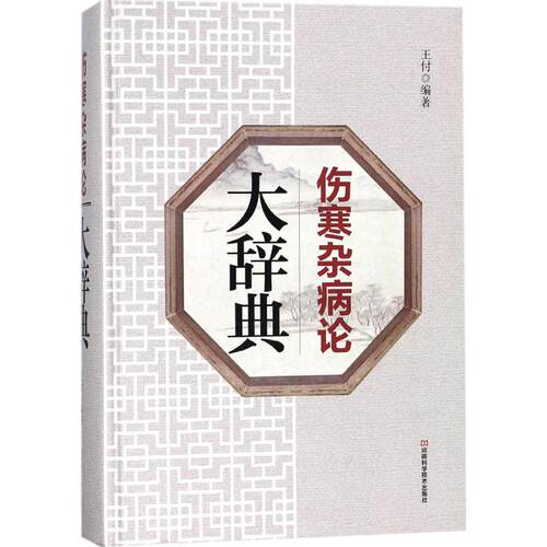 新华书店正版 中医古籍