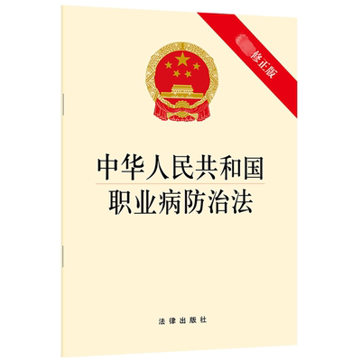 中华人民共和国职业病防治法(最新修正版) 法律出版社 著 法律汇编/法律法规社科 新华书店正版图书籍 法律出版社