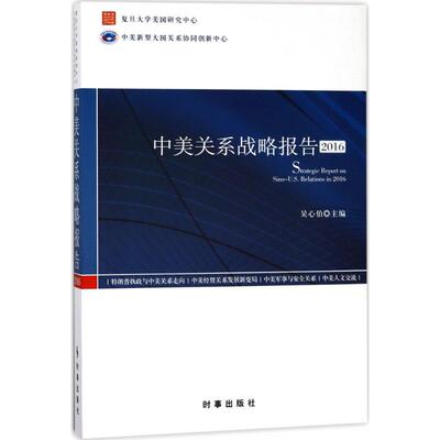 中美关系战略报告.2016 吴心伯 主编 矿业技术经管、励志 新华书店正版图书籍 时事出版社