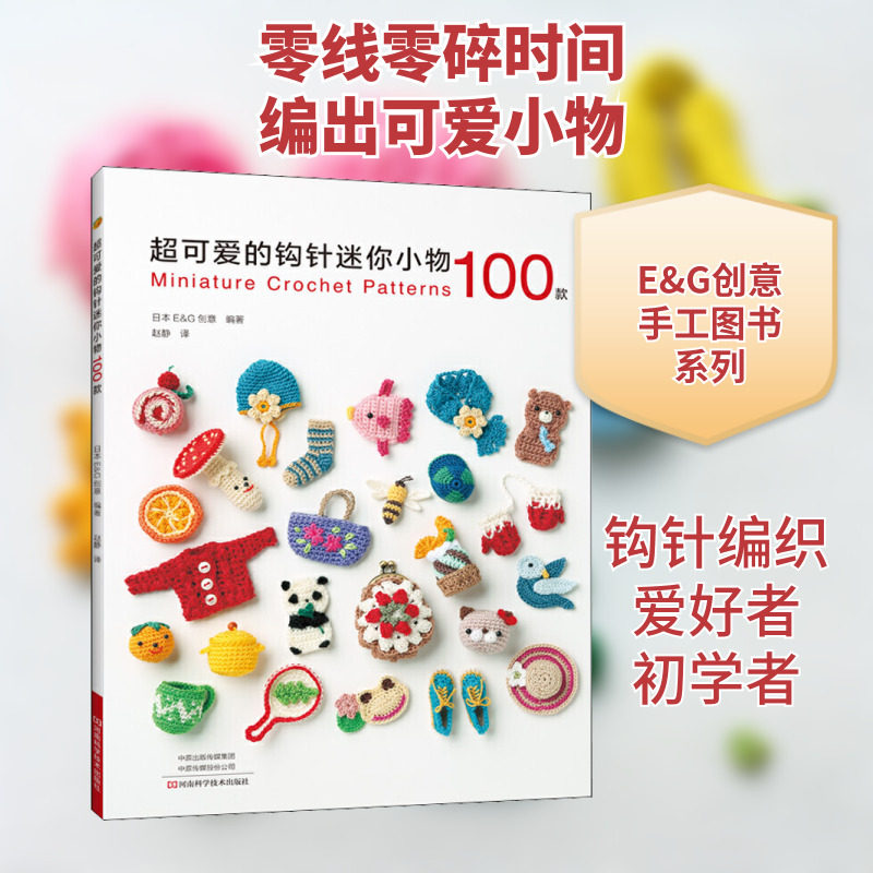超可爱的钩针迷你小物100款 日本E&G创意 编 赵静 译 都市手工艺书籍生活 新华书店正版图书籍 河南科学技术出版社