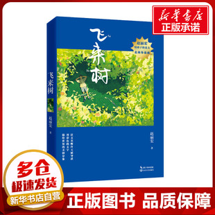 飞来树 赵丽宏 著 儿童文学文教 新华书店正版图书籍 长江文艺出版社
