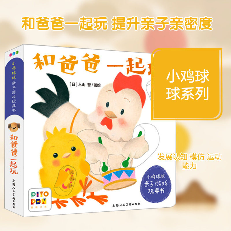 小鸡球球亲子游戏玩具书 和爸爸一起玩 心喜阅童书 译 (日)入山智 绘 绘本/图画书/少儿动漫书少儿 新华书店正版图书籍