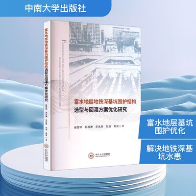 富水地层地铁深基坑围护结构选型与回灌方案优化研究 徐世祥 等 著 著 交通/运输专业科技 新华书店正版图书籍 中南大学出版社