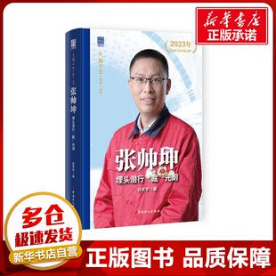 张天宇 著 中国工人出版 掘 社 图书籍 光明 新华书店正版 张帅坤：埋头潜行 综合文学