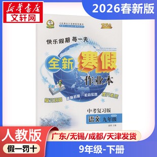 新华正版包邮 AL课标语文9年级(部编版)/寒假作业 晨明 主编 编 延边人民出版社 武汉华简书业有限公司 9787544974844