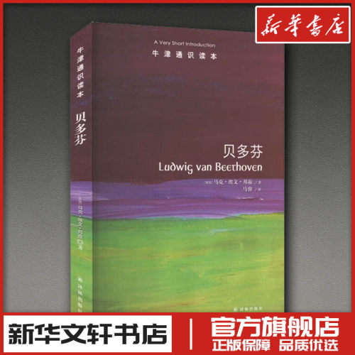 牛津通识读本：贝多芬 (美)马克·埃文·邦兹(Mark Evan Bonds) 著 著 马睿 译 译 音乐家文学 新华书店正版图书籍 译林出版社