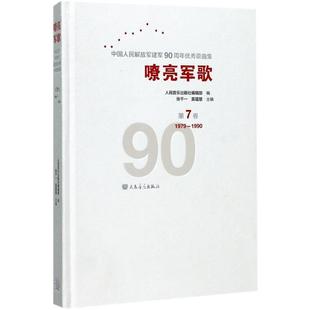 嘹亮军歌 中国人民解放军建军90周年优秀歌曲集 第7卷 1979-1990第7卷,1979-1990 张千一,莫蕴慧,王晓岭 编 音乐（新）艺术