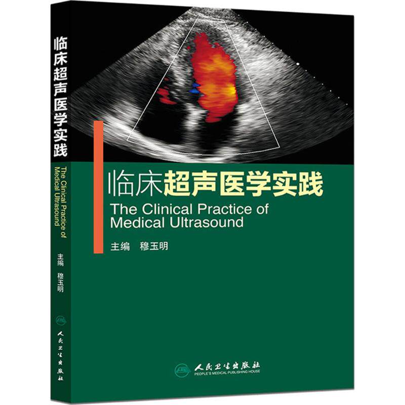 穆玉明 主编 著 影像医学生活 新华书店正版图书籍 人民卫生出版社