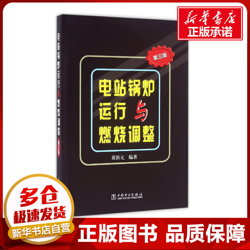 电站锅炉运行与燃烧调整第3版 黄新元 编著 著 自由组合套装专业科技 新华书店正版图书籍 中国电力出版社