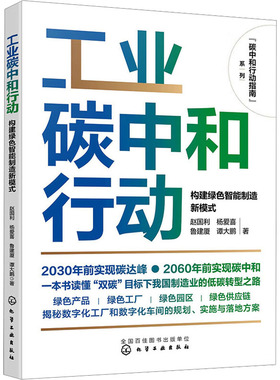 工业碳中和行动 构建绿色智能制造新模式 赵国利 等 著 环境科学专业科技 新华书店正版图书籍 化学工业出版社