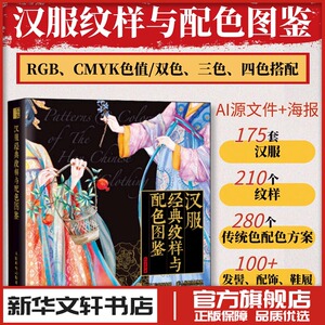 汉服经典纹样与配色图鉴 红糖美学 中国传统服饰美学纹样图鉴华夏衣橱汉服设计 新华书店正版图书籍 人民邮电出版社