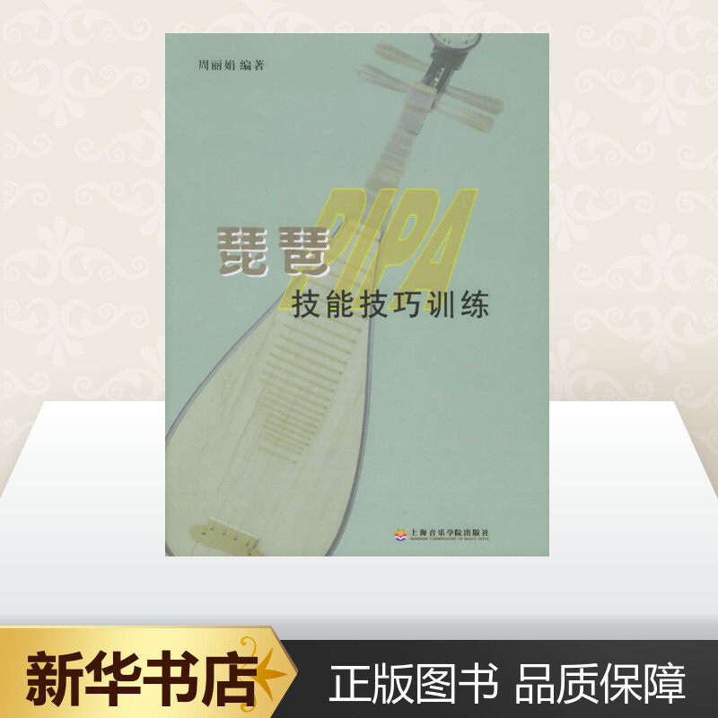 Pipa Skill skill train Et Compile The music(new)Art Xinhua Bookstore Legal books Shanghai Conservatory of Music pressin the Books/Magazine/Newspaper , Art , Music (New)  category - from Buy2taobao.com to provide professional Taobao agent buy service