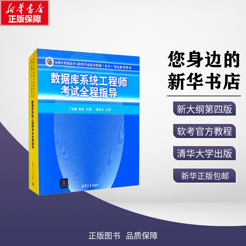 数据库系统工程师考试全程指导 丁宝康,陈坚 编 计算机软件专业技术资格和水平专业科技 新华书店正版图书籍 清华大学出版社图片