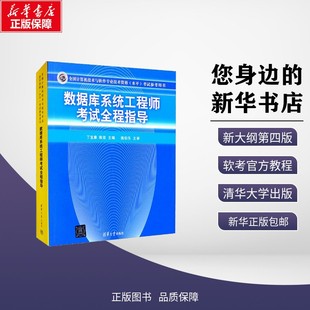 数据库系统工程师考试全程指导 丁宝康,陈坚 编 计算机软件专业技术资格和水平专业科技 新华书店正版图书籍 清华大学出版社