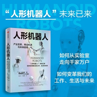 人形机器人 (加)李向明 著 刘红卫,何国西 译 经济理论专业科技 新华书店正版图书籍 中信出版社