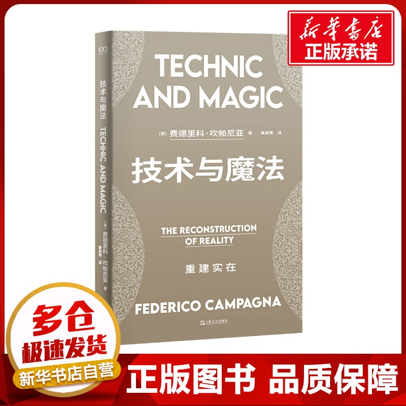 技术与魔法 重建实在 (意)费德里科·坎帕尼亚 著 姜昊骞 译 哲学总论经管、励志 新华书店正版图书籍 上海文艺出版社