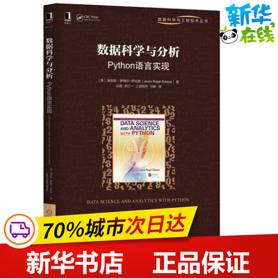 数据科学与分析 Python语言实现 (英)赫苏斯·罗格尔-萨拉查(Jesus Rogel-Salazar) 著 白皓 等 译 程序设计（新）专业科技