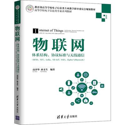 物联网 体系结构、协议标准与无线通信(RFID、NFC、LoRa、NB-IoT、WiFi、ZigBee与Bluet 高泽华,孙文生 著 网络通信（新）大中专