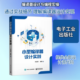 小型编译器设计实践 苏孟晋 编 操作系统（新）专业科技 新华书店正版图书籍 电子工业出版社