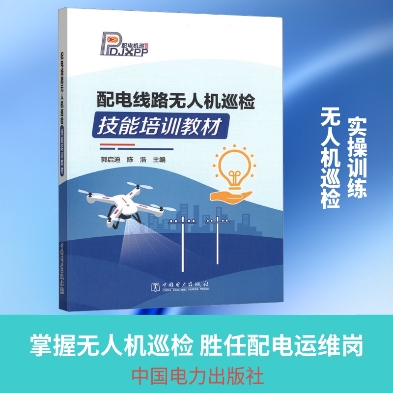 配电线路无人机巡检技能培训教材 郭启迪,陈浩 主编 编 建筑/水利（新）专业科技 新华书店正版图书籍 中国电力出版社