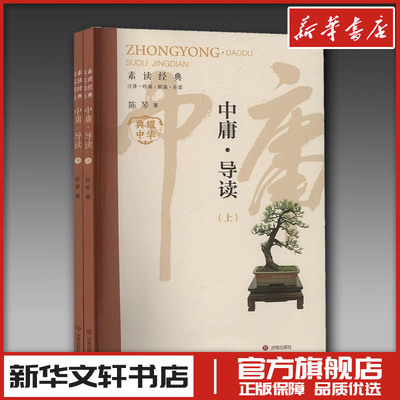 中庸导读(全2册) 陈琴 著 育儿其他文教 新华书店正版图书籍 济南出版社