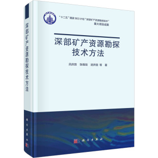 地理学 自然地理学专业科技 科学出版 深部矿产资源勘探技术方法 新华书店正版 等 吕庆田 著 图书籍 社