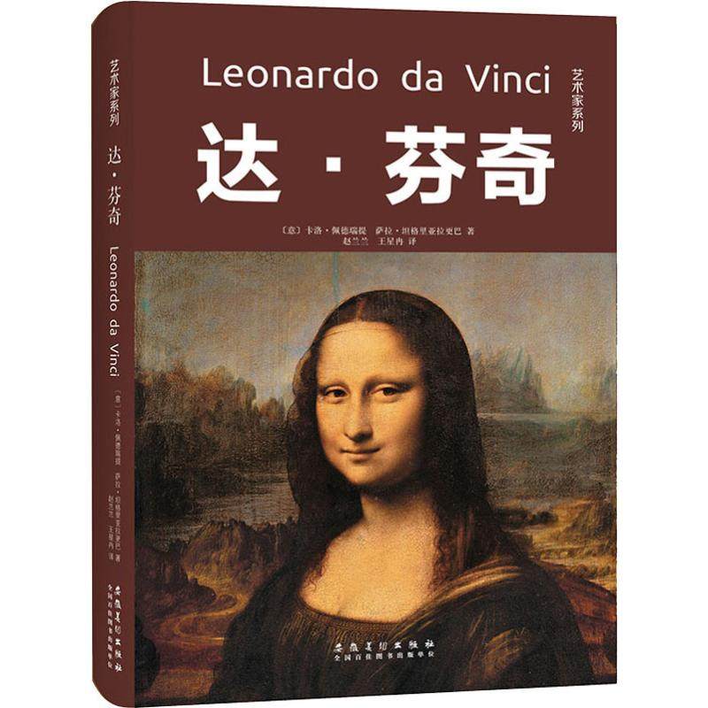 达·芬奇 (意)卡洛·佩徳瑞提(Carlo Pedretti),(意)萨拉·坦格里亚拉更巴(Sara Taglialagamba) 著 赵兰兰,王星冉 译|ruв категории книги/журнал/газета, биография, художник/архитектурное проектирование - от Buy2taobao.com для оказания профессиональной услуги покупки агента Taobao