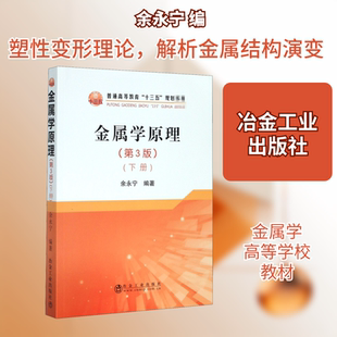 金属学原理(下册)(第3版) 余永宁 编 冶金工业大中专 新华书店正版图书籍 冶金工业出版社