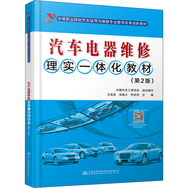 汽车电器维修理实一体化教材(第2版) 王成波,余斌立,忻状存 编 交通/运输大中专 新华书店正版图书籍 人民交通出版社股份有限公司