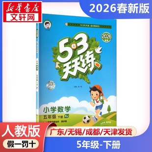 2026年春季下册5.3天天练小学数学5年级人教版  五年级五三天天练课本同步训练题学霸笔记随堂练习册小学课堂笔记教材课前预习