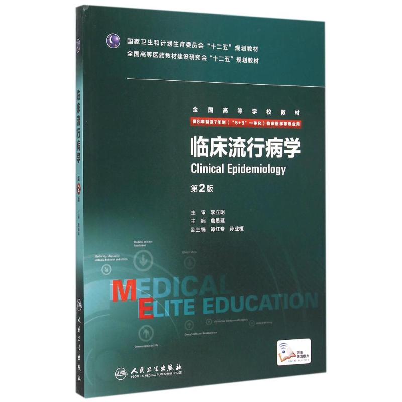 临床流行病学(供8年制及7年制5+3一体化临床医学等专业用第2版全国高等学校教材) 詹思延 著 著 大学教材大中专