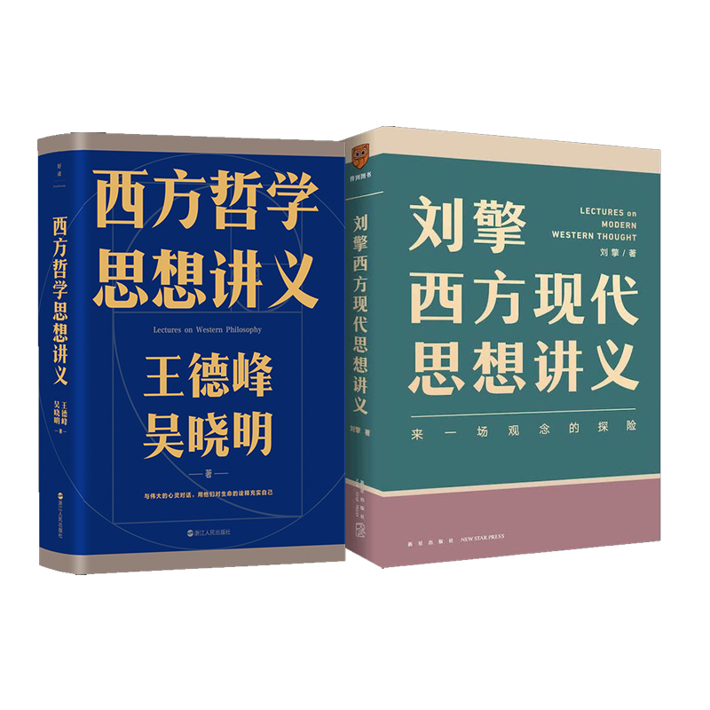 刘擎西方现代思想讲义+王德峰西方哲学思想讲义 刘擎 著等 哲学知识读物社科 新华书店正版图书籍 新星出版社等